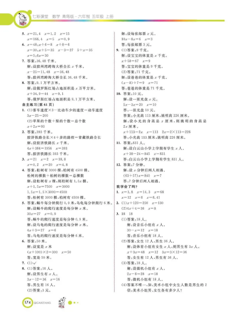 《25秋青岛63制数学5年级上册教材习题答案_2025小学全科《课后习题答案》大合集语文数学英语科学道法_《小学课后习题参考答案》2025秋_小学数学（25秋更新）_数学（青岛版）25秋更新_六三制》第5页预览