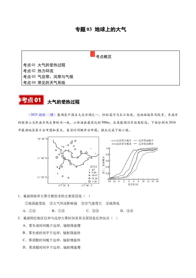 《专题03地球上的大气（湖南专用）（教师版）_地理_2026年-地理高考专项复习_2025年高考地理二模试题分类汇编（湖南专用）》第1页预览