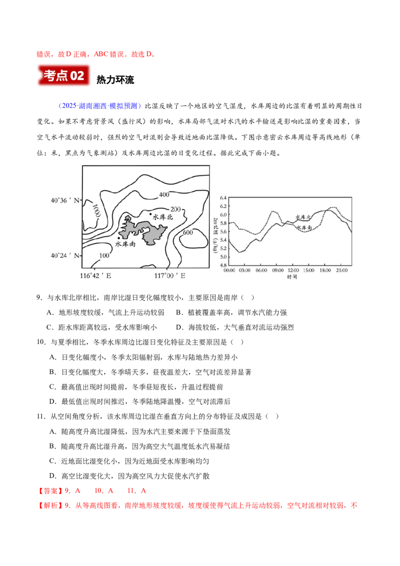 《专题03地球上的大气（湖南专用）（教师版）_地理_2026年-地理高考专项复习_2025年高考地理二模试题分类汇编（湖南专用）》第5页预览