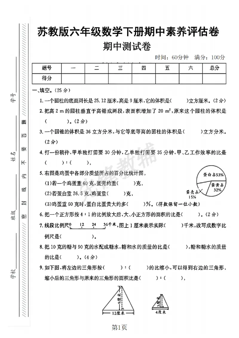 《六年级（下）数学期中测试卷2《苏教版》_6年级下册同步教辅_6下-数学_六下数学苏教版试卷》第1页预览