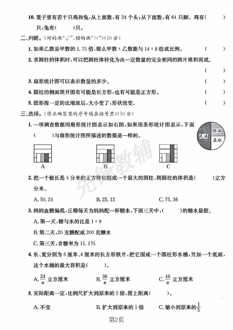 《六年级（下）数学期中测试卷2《苏教版》_6年级下册同步教辅_6下-数学_六下数学苏教版试卷》第2页预览