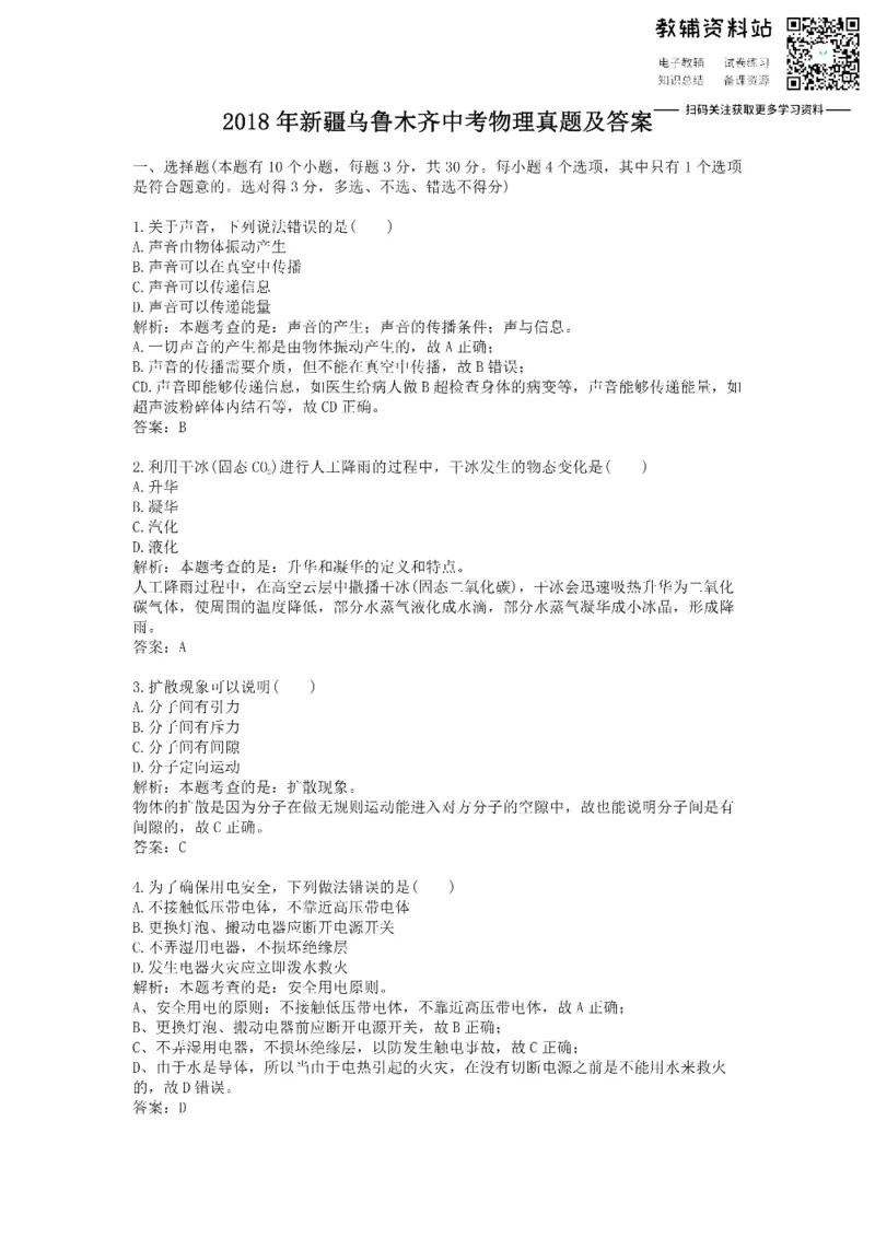 《2018新疆乌鲁木齐中考物理真题及答案_初高中资料库_初中资料库（转存避免链接过期失效）_初中物理》第1页预览