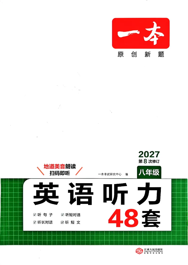 《2027一本英语听力48套八年级_2026秋初中教辅合集_2027一本系列_2027版《一本•初中英语听力48套》8年级》第1页预览