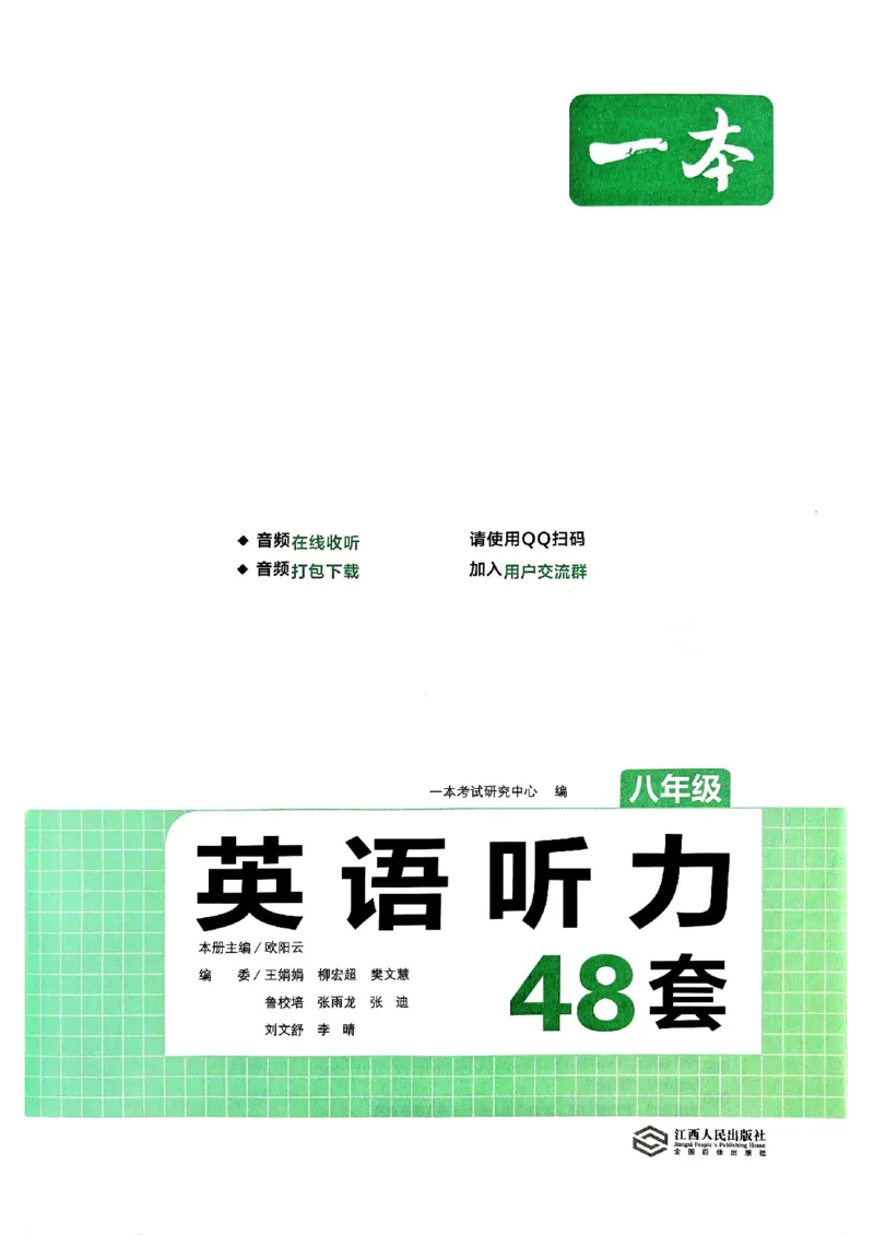 《2027一本英语听力48套八年级_2026秋初中教辅合集_2027一本系列_2027版《一本•初中英语听力48套》8年级》第2页预览