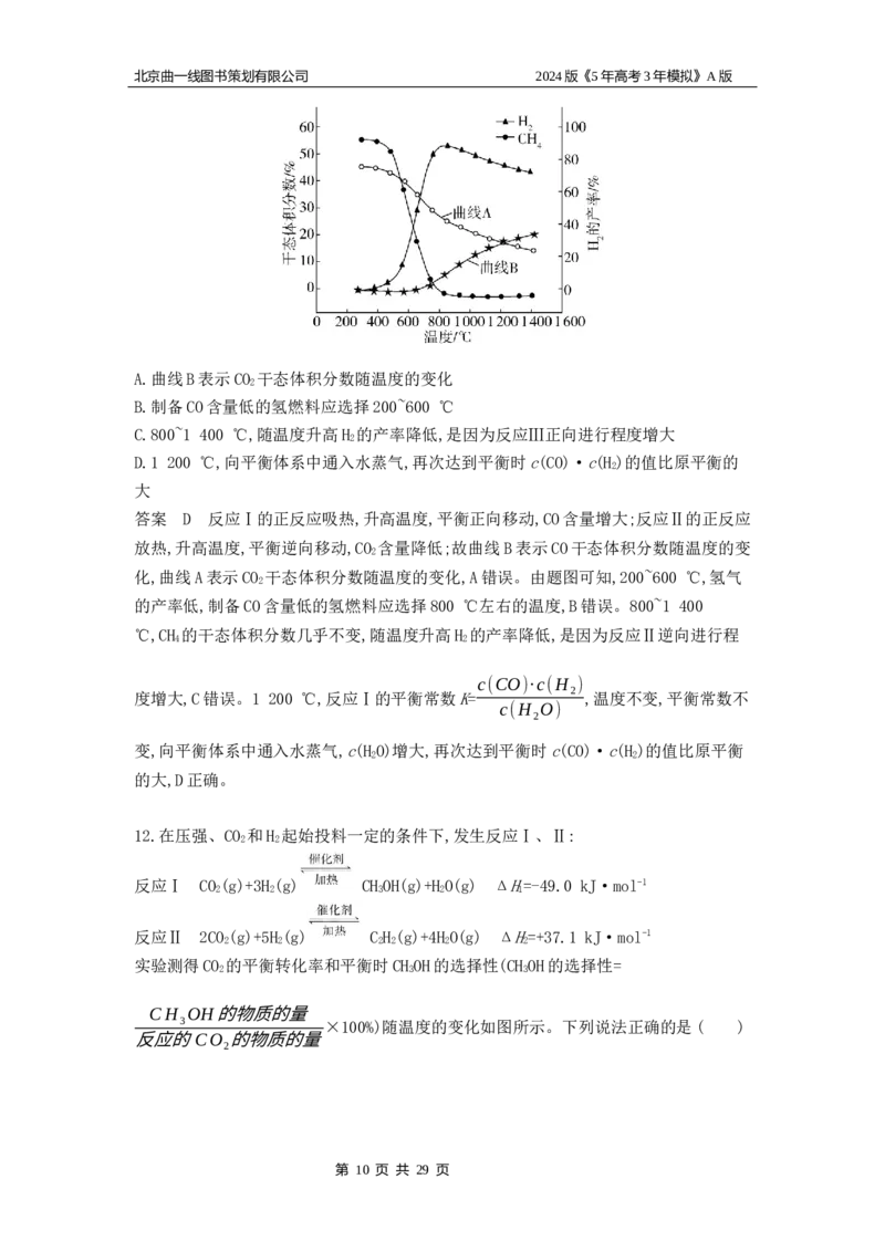 《1_6.专题检测_2024版教学资源包_2024版.新高考版化学.5·3A版_11_专题十一化学反应速率和化学平衡_5_专题检测》第10页预览
