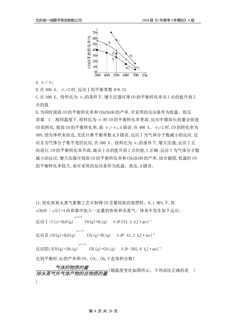 《1_6.专题检测_2024版教学资源包_2024版.新高考版化学.5·3A版_11_专题十一化学反应速率和化学平衡_5_专题检测》第9页预览