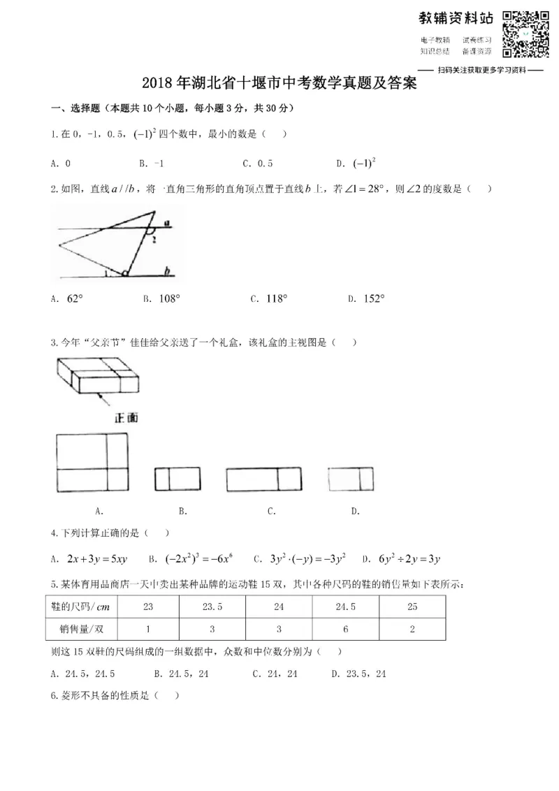 《2018湖北省十堰市中考数学真题及答案_初高中资料库_初中资料库（转存避免链接过期失效）_初中数学》第1页预览