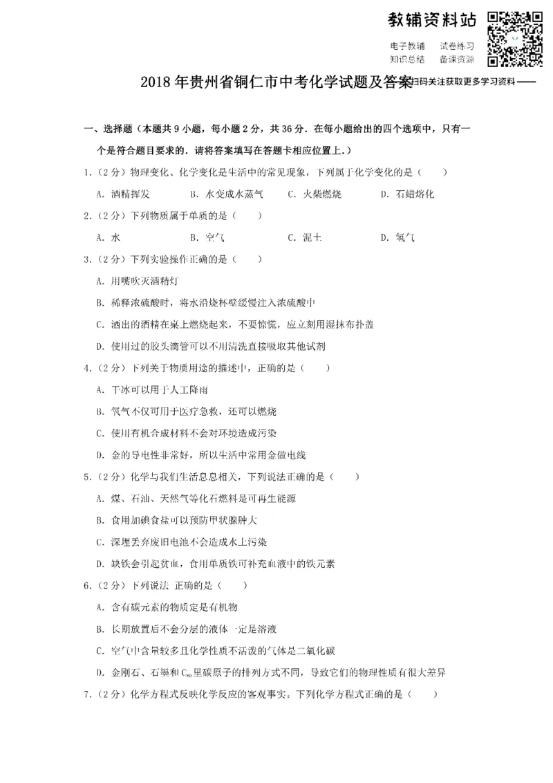 《2018贵州省铜仁市中考化学试题及答案_初高中资料库_初中资料库（转存避免链接过期失效）_初中化学》第1页预览
