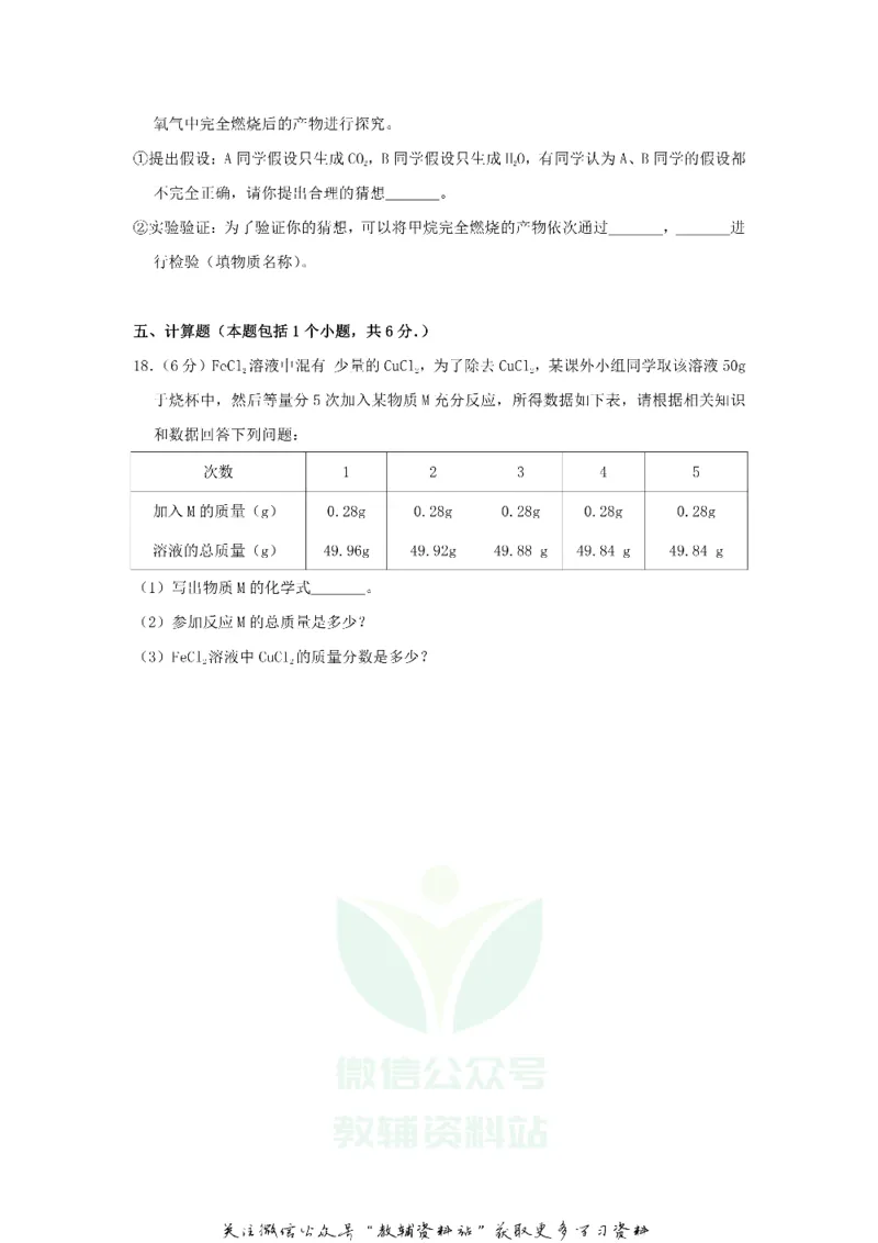 《2018贵州省铜仁市中考化学试题及答案_初高中资料库_初中资料库（转存避免链接过期失效）_初中化学》第5页预览