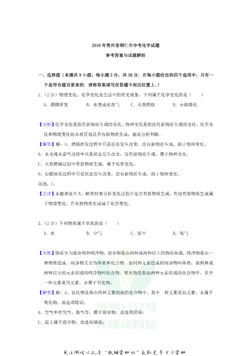 《2018贵州省铜仁市中考化学试题及答案_初高中资料库_初中资料库（转存避免链接过期失效）_初中化学》第6页预览
