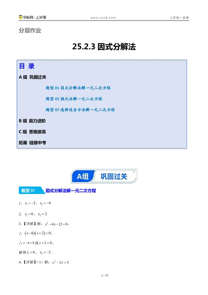《25.2.3因式分解法（分层作业）（答案版）_2026秋初中教辅合集_2027学科网&_2026秋《同步备课系列》9上数学_第二十五章一元二次方程_题型专练》第1页预览