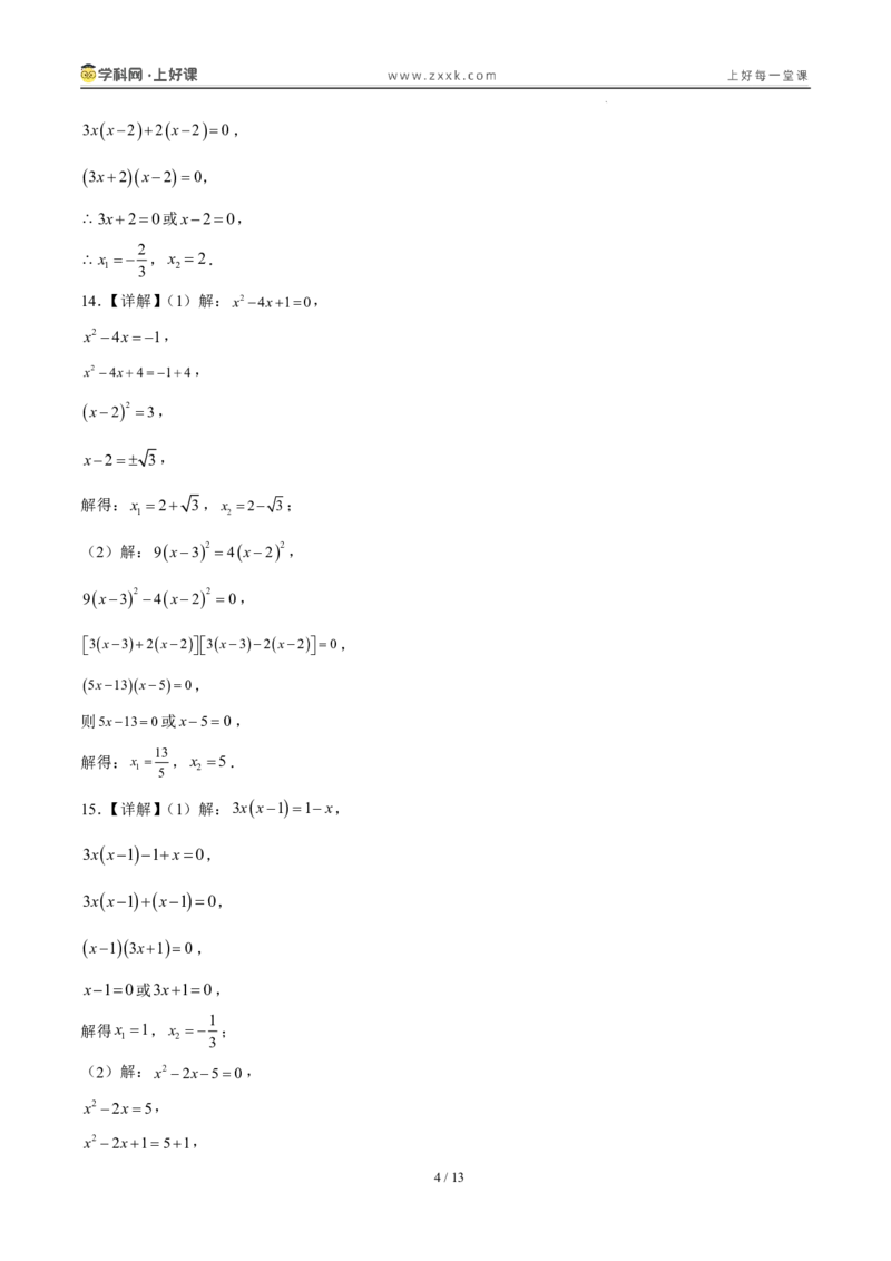 《25.2.3因式分解法（分层作业）（答案版）_2026秋初中教辅合集_2027学科网&_2026秋《同步备课系列》9上数学_第二十五章一元二次方程_题型专练》第4页预览