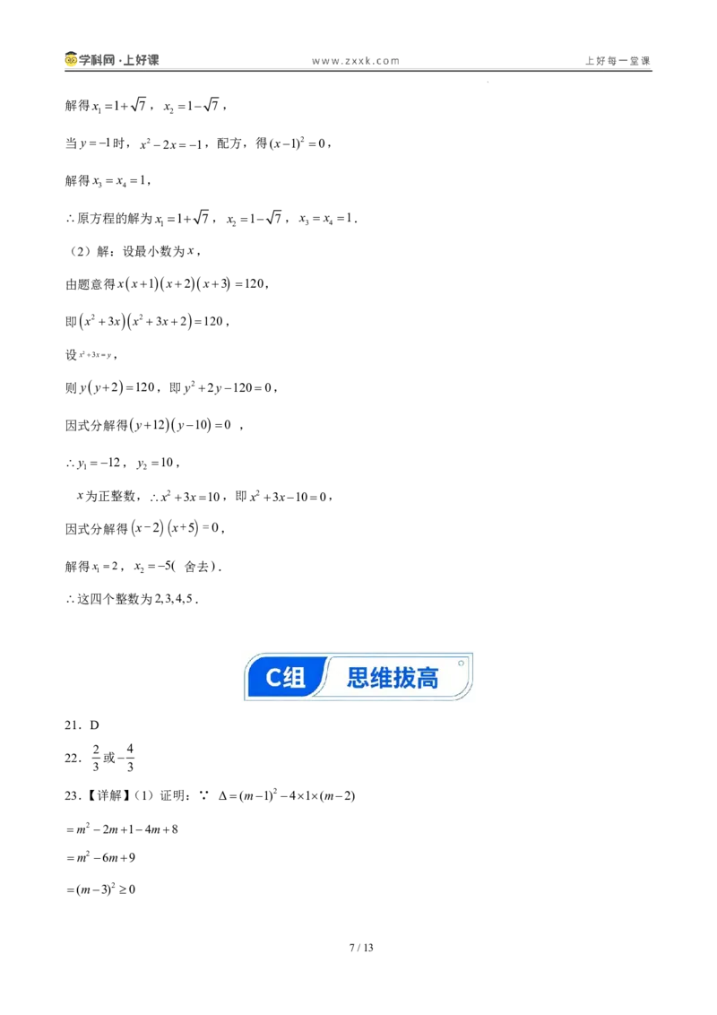 《25.2.3因式分解法（分层作业）（答案版）_2026秋初中教辅合集_2027学科网&_2026秋《同步备课系列》9上数学_第二十五章一元二次方程_题型专练》第7页预览