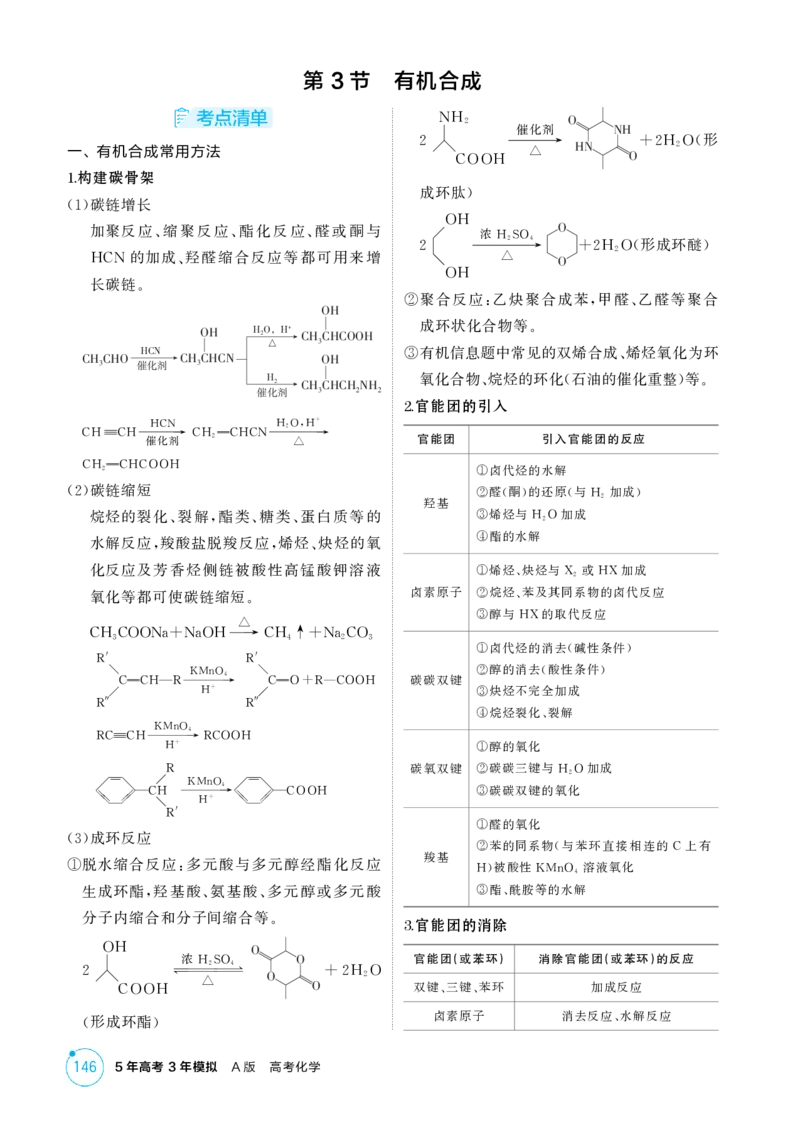 《2_精讲册-第十二章生命活动的物质基础有机合成_2026版教学资源包_202653高考总复习A版_湖南版_2026版.湖南版.选考总复习.化学.5·3A版_二、教师用书PDF_第十二章生命活动的物质基础有机合成》第6页预览