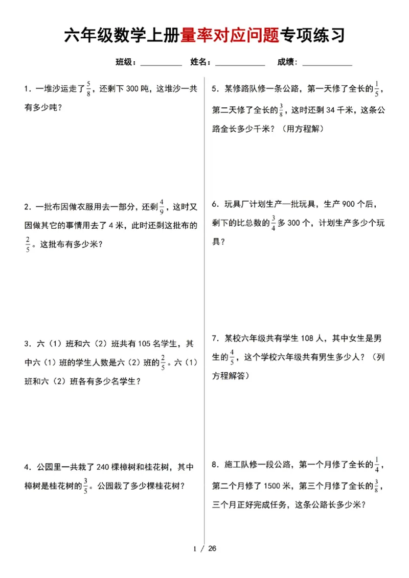 《六年级数学上册量率对应问题专项练习_6年级上册同步教辅_6上数学_六上数学通用重点必背资料+专项》第1页预览