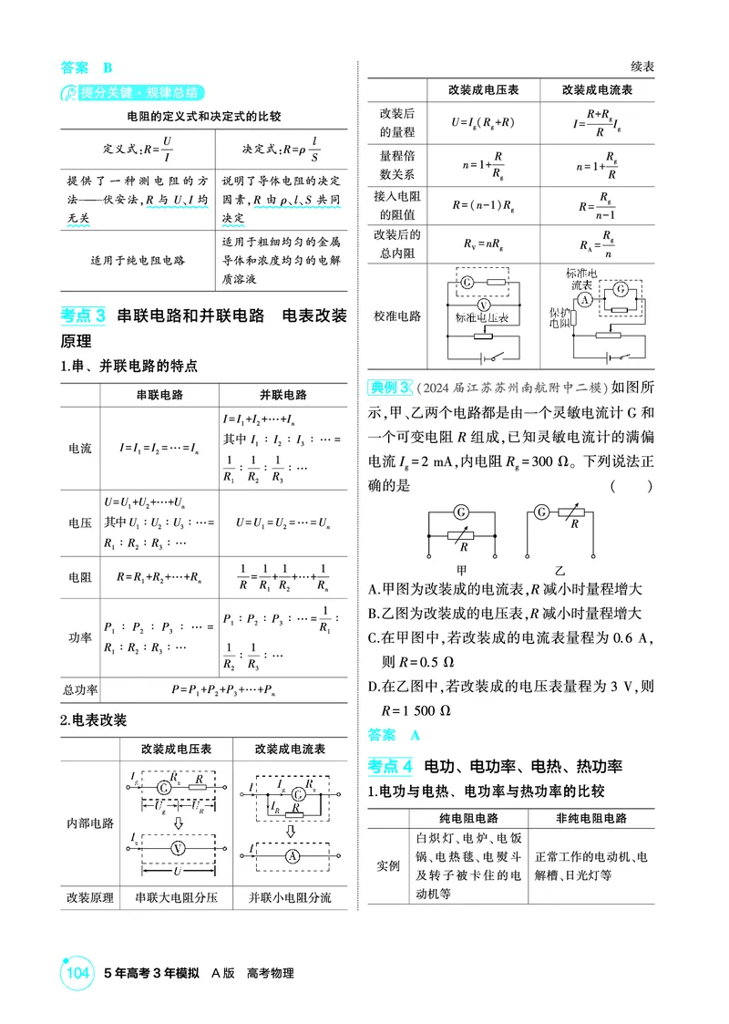 《2_精讲册第10章电路及其应用_2026版教学资源包_202653高考总复习A版_广东版_2026版.广东版.选考总复习.物理.5·3A版_二、教师用书PDF_第10章电路及其应用_1_PDF教参电子书》第2页预览