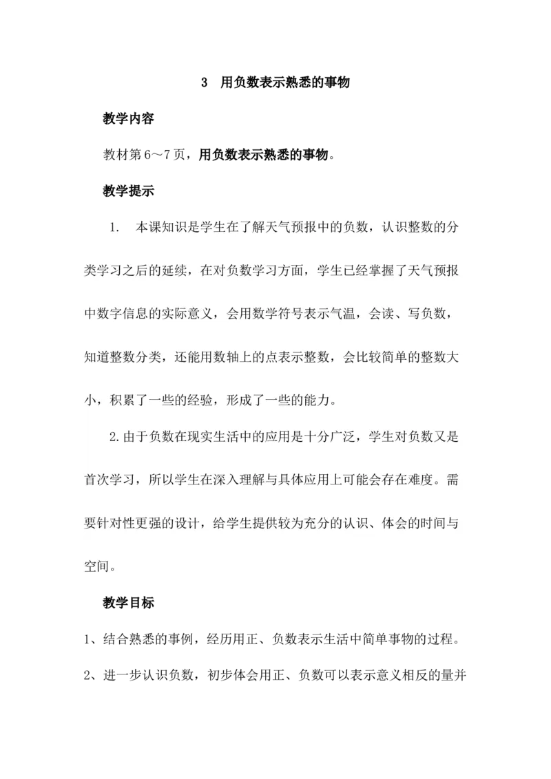 《1.3用负数表示熟悉的事物_26春小学语数英道科各版本《课件+教案》_26春各版本数学《课件+教案》1-6年级下册_26春冀教版数学《课件+教案》1-6年级下册_26春冀教版数学六年级下册教案课件_651》第1页预览