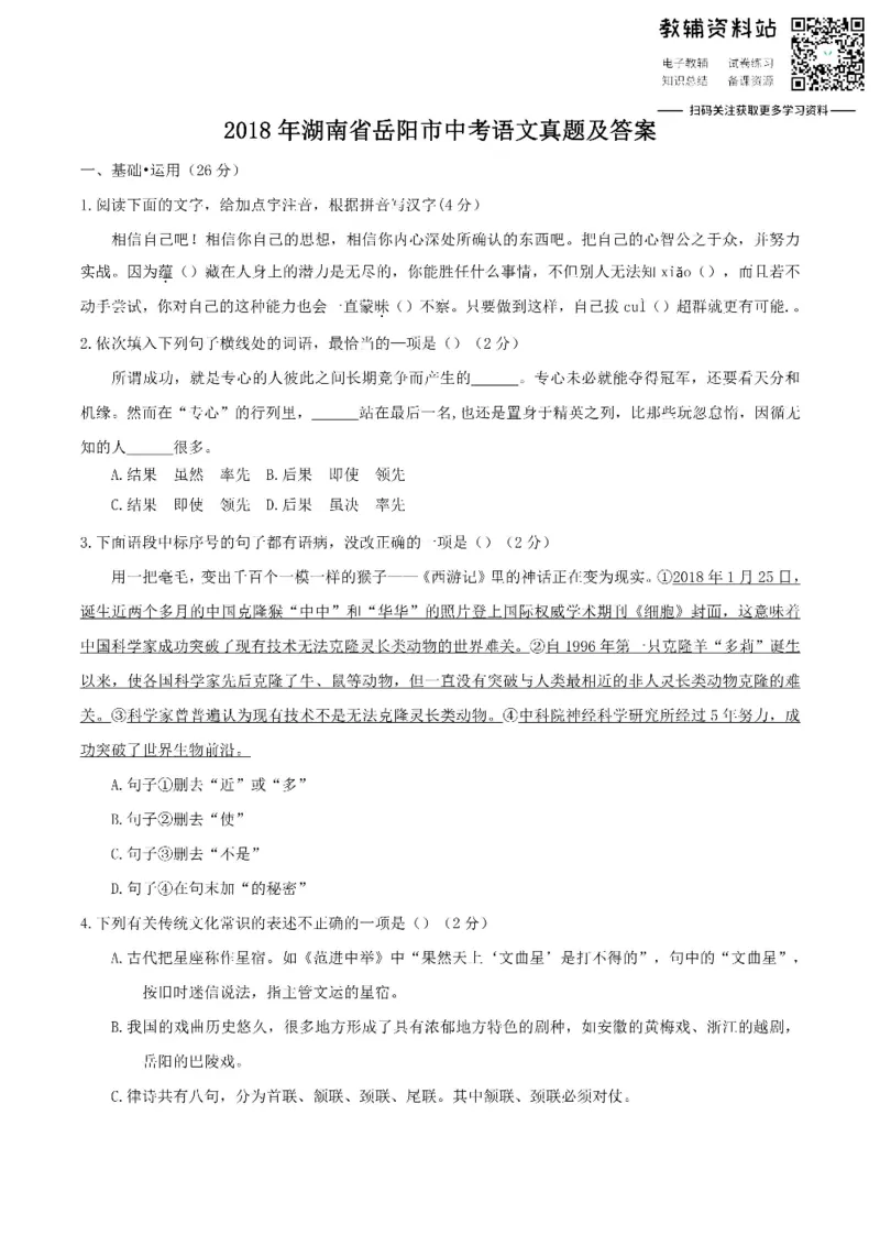 《2018湖南省岳阳市中考语文真题及答案_初高中资料库_初中资料库（转存避免链接过期失效）_初中语文》第1页预览