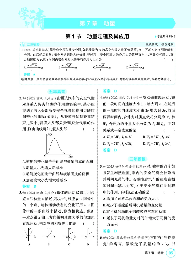 《2_精练册PDF07-第7章　动量_2026版教学资源包_202653高考总复习A版_江苏版_2026版.江苏版.选考总复习.物理.5·3A版_二、教师用书PDF_第7章动量守恒定律_1_PDF教参电子书》第1页预览
