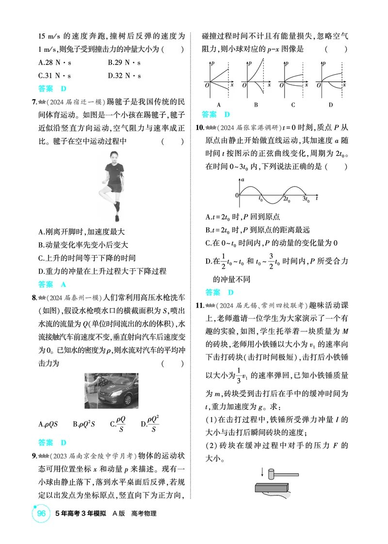 《2_精练册PDF07-第7章　动量_2026版教学资源包_202653高考总复习A版_江苏版_2026版.江苏版.选考总复习.物理.5·3A版_二、教师用书PDF_第7章动量守恒定律_1_PDF教参电子书》第2页预览