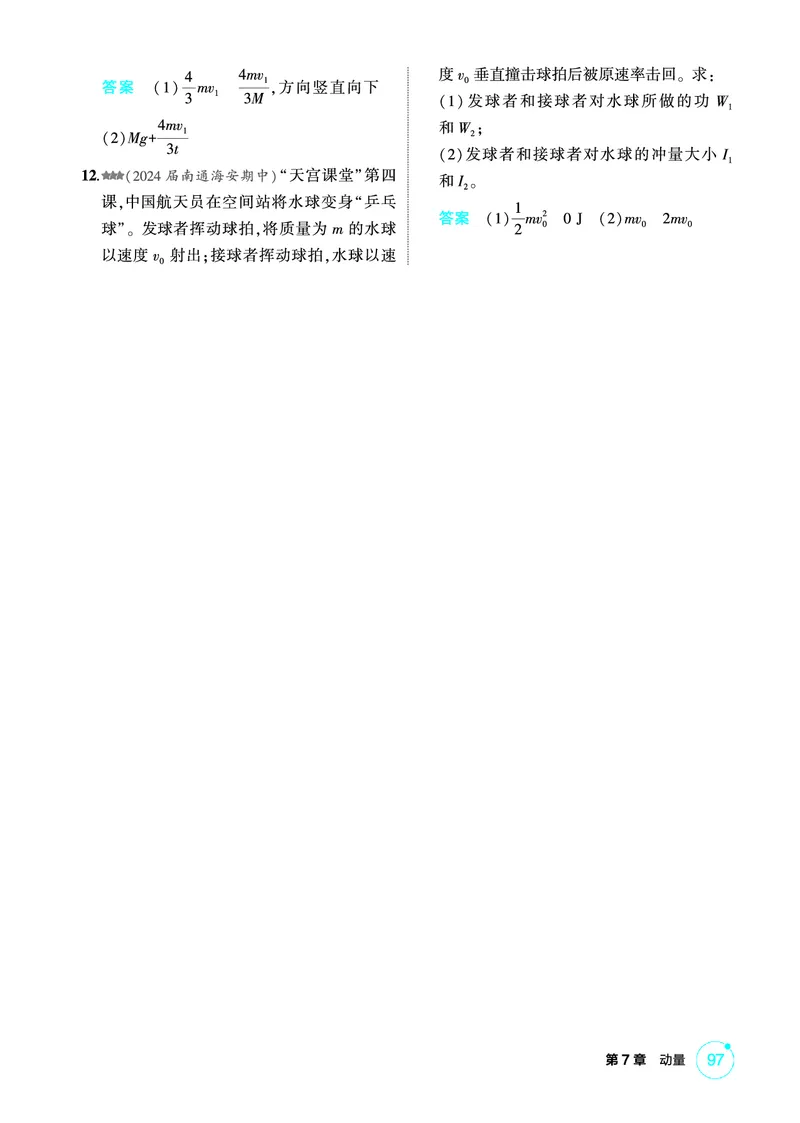 《2_精练册PDF07-第7章　动量_2026版教学资源包_202653高考总复习A版_江苏版_2026版.江苏版.选考总复习.物理.5·3A版_二、教师用书PDF_第7章动量守恒定律_1_PDF教参电子书》第3页预览