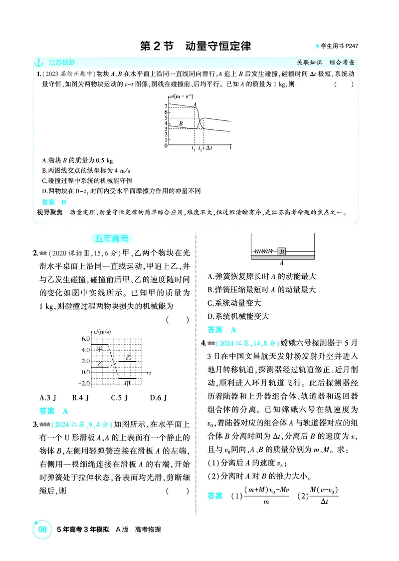 《2_精练册PDF07-第7章　动量_2026版教学资源包_202653高考总复习A版_江苏版_2026版.江苏版.选考总复习.物理.5·3A版_二、教师用书PDF_第7章动量守恒定律_1_PDF教参电子书》第4页预览