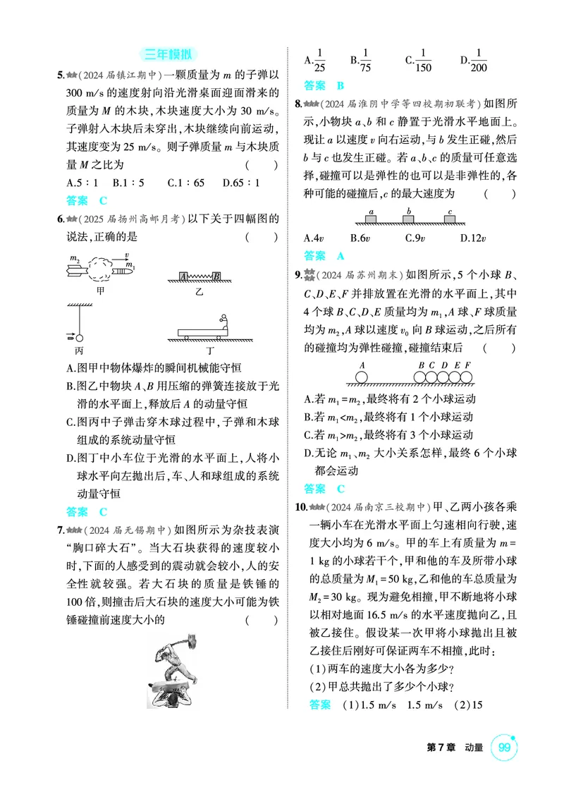 《2_精练册PDF07-第7章　动量_2026版教学资源包_202653高考总复习A版_江苏版_2026版.江苏版.选考总复习.物理.5·3A版_二、教师用书PDF_第7章动量守恒定律_1_PDF教参电子书》第5页预览