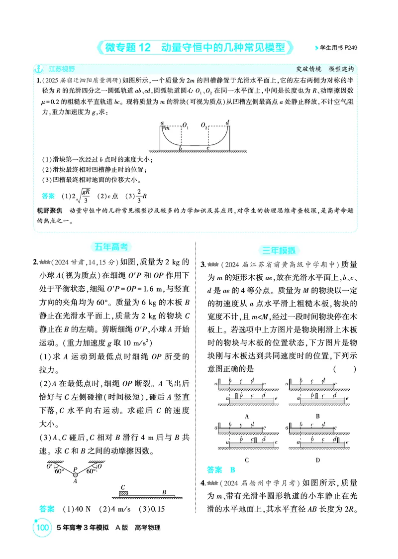 《2_精练册PDF07-第7章　动量_2026版教学资源包_202653高考总复习A版_江苏版_2026版.江苏版.选考总复习.物理.5·3A版_二、教师用书PDF_第7章动量守恒定律_1_PDF教参电子书》第6页预览