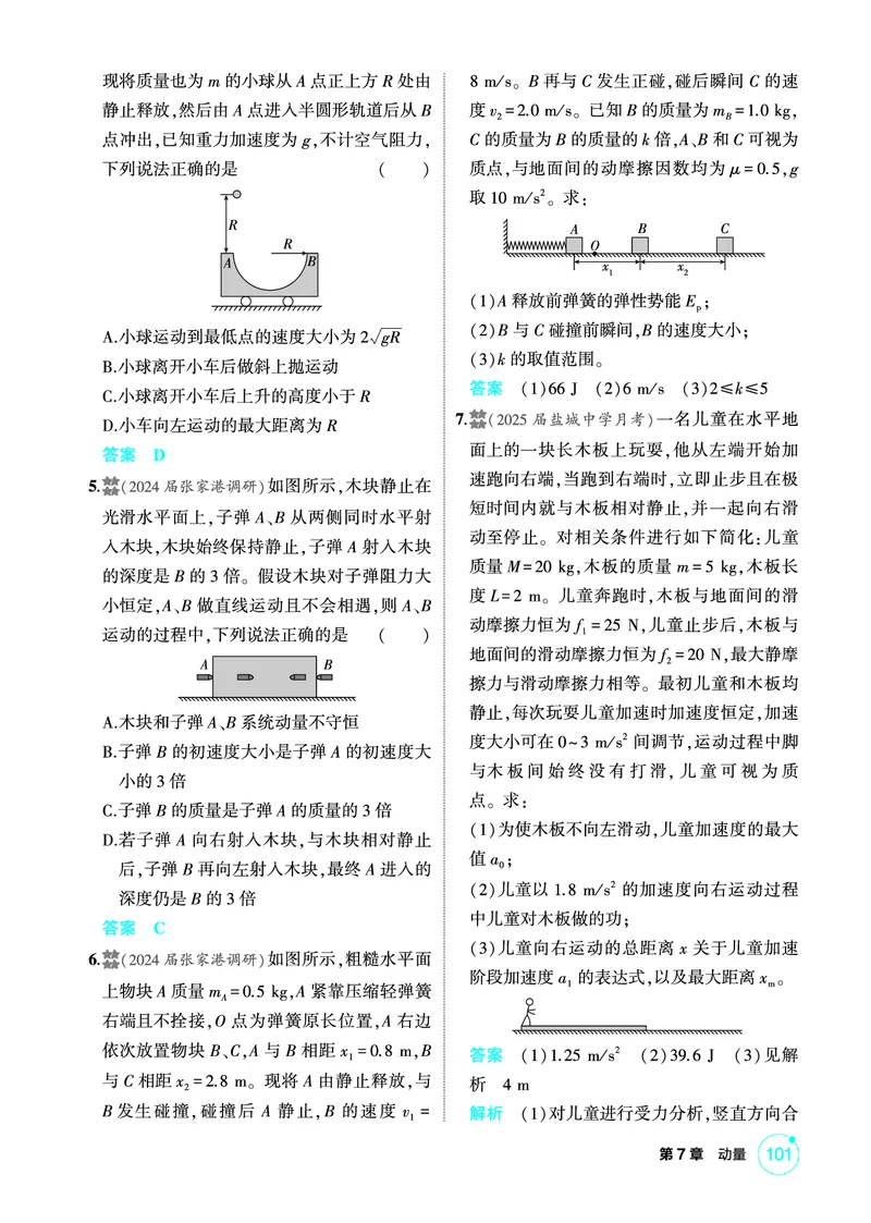 《2_精练册PDF07-第7章　动量_2026版教学资源包_202653高考总复习A版_江苏版_2026版.江苏版.选考总复习.物理.5·3A版_二、教师用书PDF_第7章动量守恒定律_1_PDF教参电子书》第7页预览