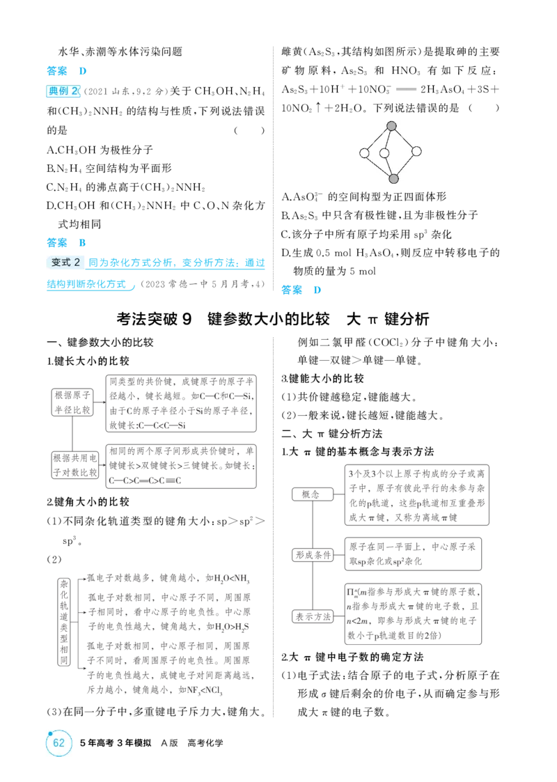 《2_精讲册-第六章化学键分子和晶体的结构与性质_2026版教学资源包_202653高考总复习A版_湖南版_2026版.湖南版.选考总复习.化学.5·3A版_二、教师用书PDF_第六章化学键分子和晶体的结构与性质》第6页预览