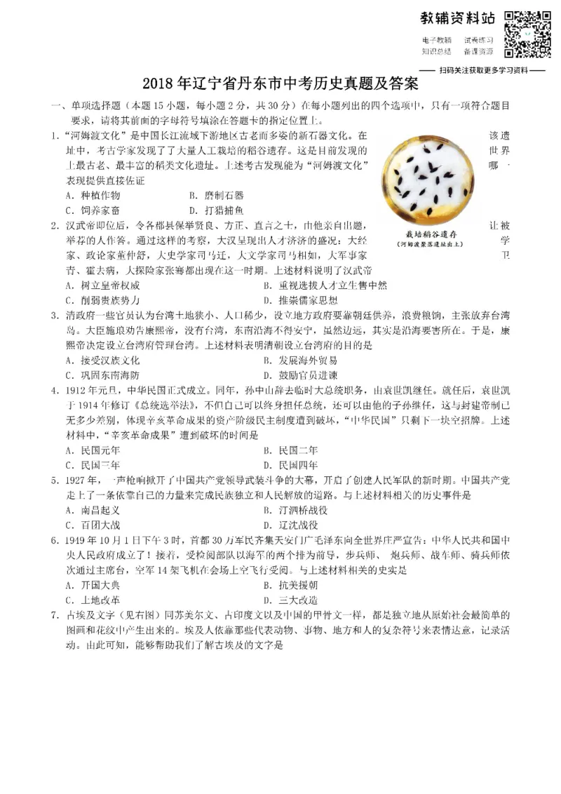 《2018辽宁省丹东市中考历史真题及答案_初高中资料库_初中资料库（转存避免链接过期失效）_初中历史》第1页预览