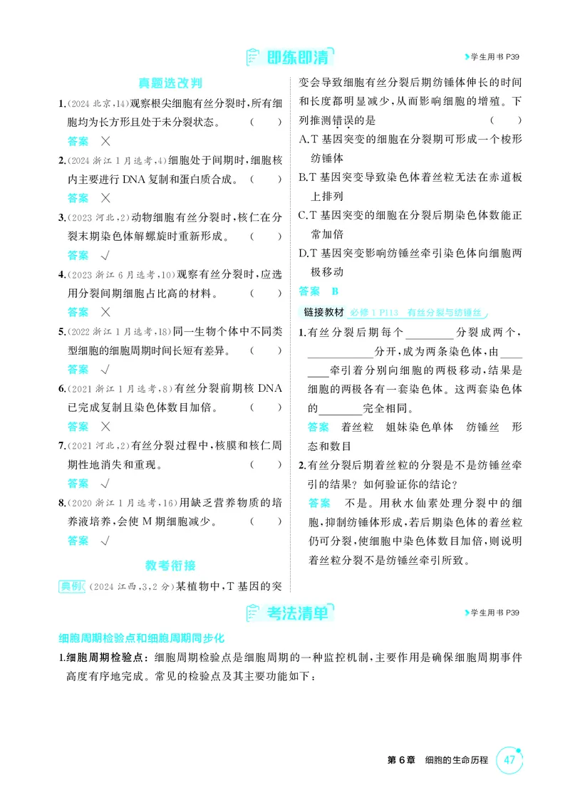 《2_精讲册-第6章细胞的生命历程_2026版教学资源包_202653高考总复习A版_湖南版_2026版.湖南版.选考总复习.生物.5·3A版_第1部分分子与细胞_第6章细胞的生命历程_4_PDF教参电子书》第3页预览