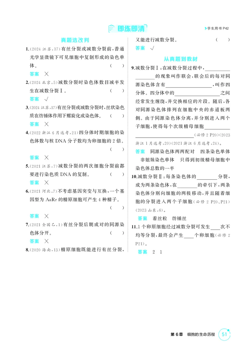 《2_精讲册-第6章细胞的生命历程_2026版教学资源包_202653高考总复习A版_湖南版_2026版.湖南版.选考总复习.生物.5·3A版_第1部分分子与细胞_第6章细胞的生命历程_4_PDF教参电子书》第7页预览