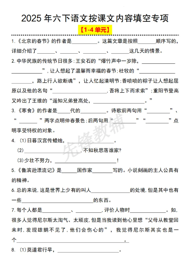 《六年级（下）语文按课文内容填空专项_6年级下册同步教辅_6下-语文_六下语文专项练习》第1页预览