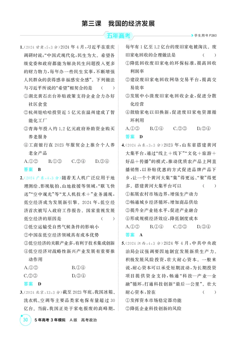 《2_精练册第三课　我国的经济发展_2026版教学资源包_202653高考总复习A版_广东版_2026版.广东版.选考总复习.政治.5·3A版_一、图书电子教参_必修2经济与社会_第三课我国的经济发展》第1页预览