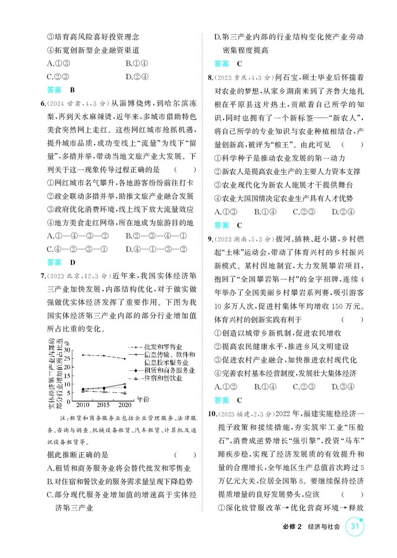 《2_精练册第三课　我国的经济发展_2026版教学资源包_202653高考总复习A版_广东版_2026版.广东版.选考总复习.政治.5·3A版_一、图书电子教参_必修2经济与社会_第三课我国的经济发展》第2页预览