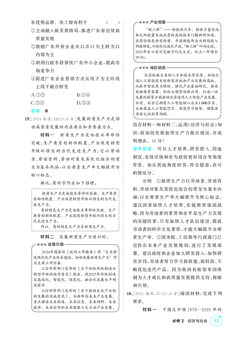《2_精练册第三课　我国的经济发展_2026版教学资源包_202653高考总复习A版_广东版_2026版.广东版.选考总复习.政治.5·3A版_一、图书电子教参_必修2经济与社会_第三课我国的经济发展》第4页预览