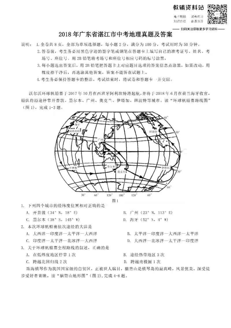 《2018广东省湛江市中考地理真题及答案_初高中资料库_初中资料库（转存避免链接过期失效）_初中地理》第1页预览