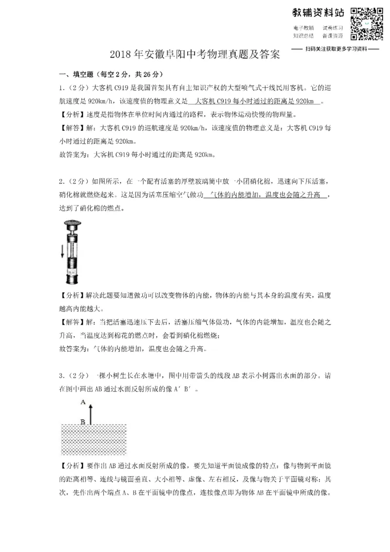 《2018安徽阜阳中考物理真题及答案_初高中资料库_初中资料库（转存避免链接过期失效）_初中物理》第1页预览