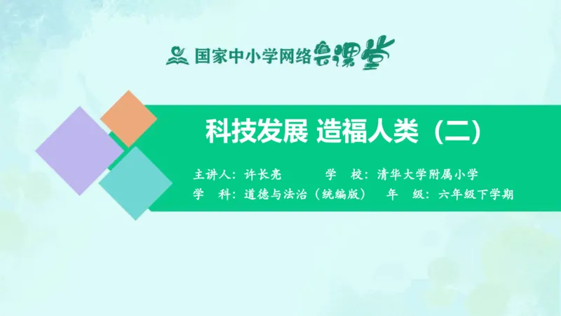 《10《科技发展造福人类》（二）_课件_小学道法资料_《课后练习+学习任务单》_小学道德与法治统编版六年级下册_小学道德与法治统编版六年级下册》第1页预览