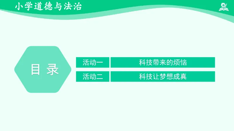 《10《科技发展造福人类》（二）_课件_小学道法资料_《课后练习+学习任务单》_小学道德与法治统编版六年级下册_小学道德与法治统编版六年级下册》第2页预览
