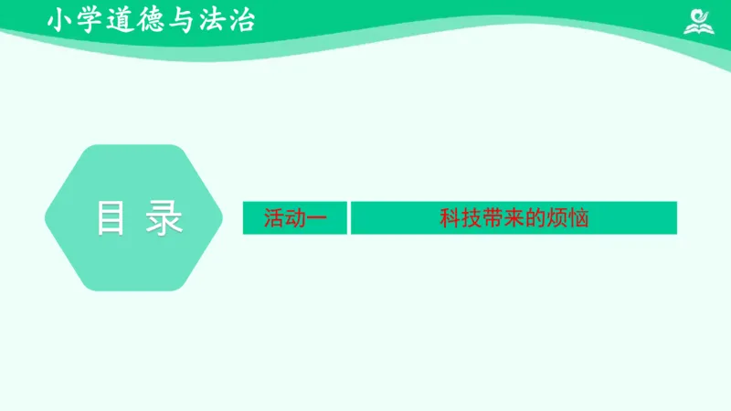 《10《科技发展造福人类》（二）_课件_小学道法资料_《课后练习+学习任务单》_小学道德与法治统编版六年级下册_小学道德与法治统编版六年级下册》第3页预览