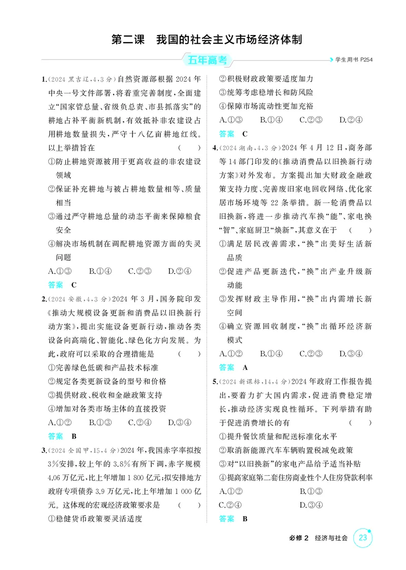《2_精练册第二课　我国的社会主义市场经济体制_2026版教学资源包_202653高考总复习A版_广东版_2026版.广东版.选考总复习.政治.5·3A版_一、图书电子教参_必修2经济与社会_4_PDF教参电子书》第1页预览