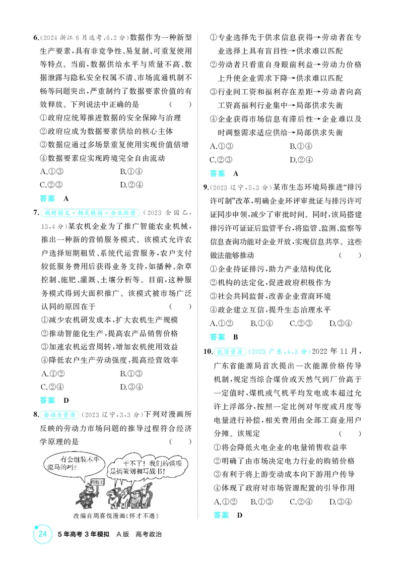 《2_精练册第二课　我国的社会主义市场经济体制_2026版教学资源包_202653高考总复习A版_广东版_2026版.广东版.选考总复习.政治.5·3A版_一、图书电子教参_必修2经济与社会_4_PDF教参电子书》第2页预览