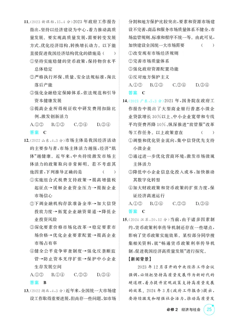 《2_精练册第二课　我国的社会主义市场经济体制_2026版教学资源包_202653高考总复习A版_广东版_2026版.广东版.选考总复习.政治.5·3A版_一、图书电子教参_必修2经济与社会_4_PDF教参电子书》第3页预览