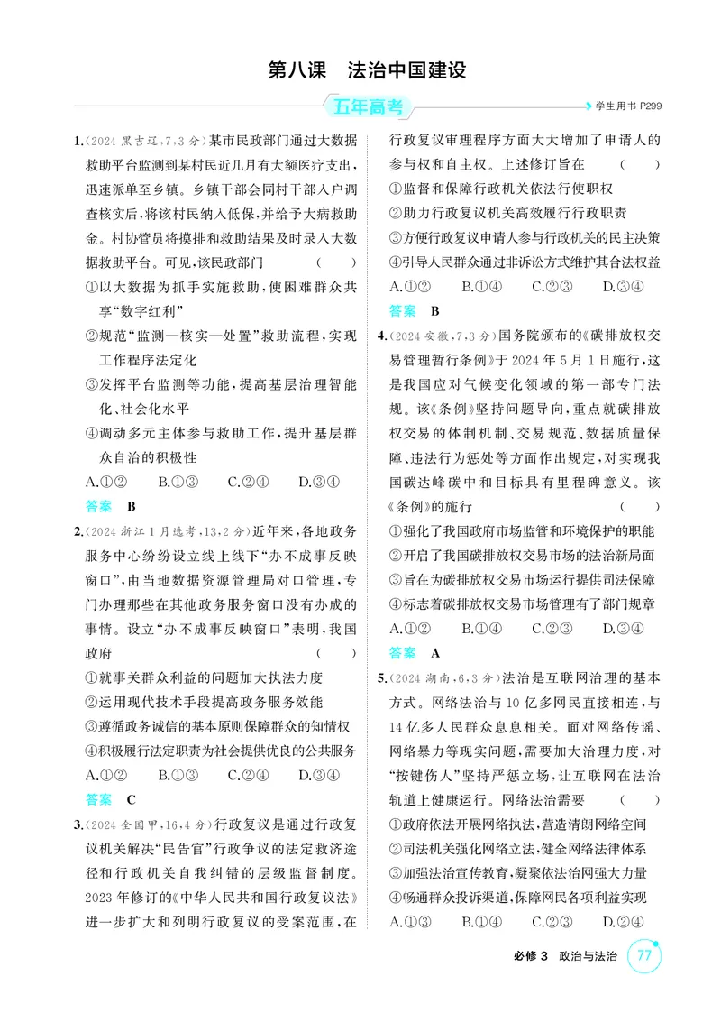 《2_精练册第八课　法治中国建设_2026版教学资源包_202653高考总复习A版_广东版_2026版.广东版.选考总复习.政治.5·3A版_一、图书电子教参_必修3政治与法治_第八课法治中国建设_4_PDF教参电子书》第1页预览