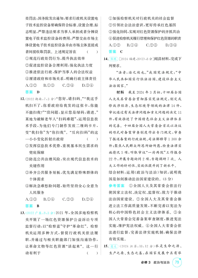 《2_精练册第八课　法治中国建设_2026版教学资源包_202653高考总复习A版_广东版_2026版.广东版.选考总复习.政治.5·3A版_一、图书电子教参_必修3政治与法治_第八课法治中国建设_4_PDF教参电子书》第3页预览