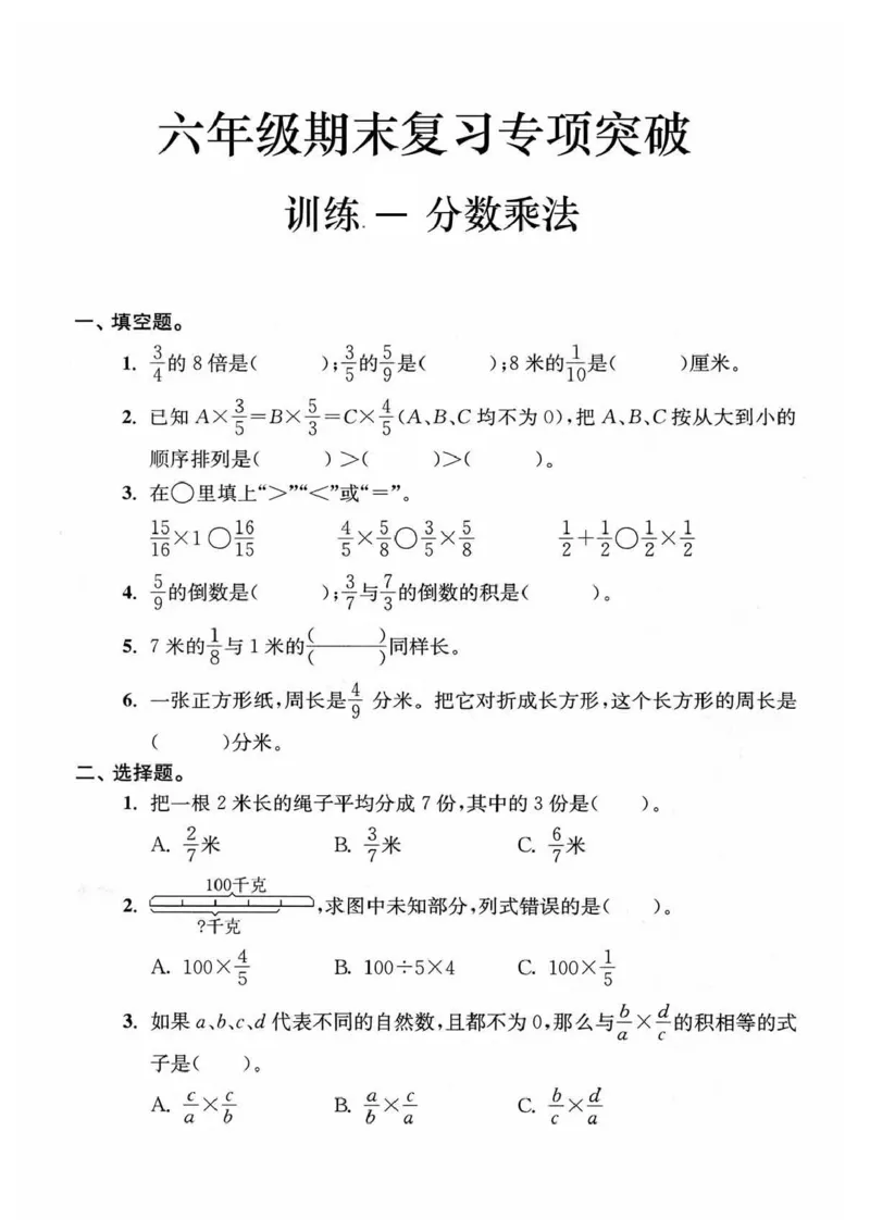 《六上数学期末复习7大专题_6年级上册同步教辅_6上数学_六上数学通用重点必背资料+专项》第1页预览