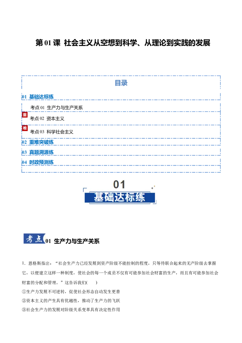 《第01课社会主义从空想到科学、从理论到实践的发展(学生版)_zheng治_2026年_2026年高考政治一轮复习讲义+练习+课件(新教材新高考)-G55_2026版_必修1》第1页预览
