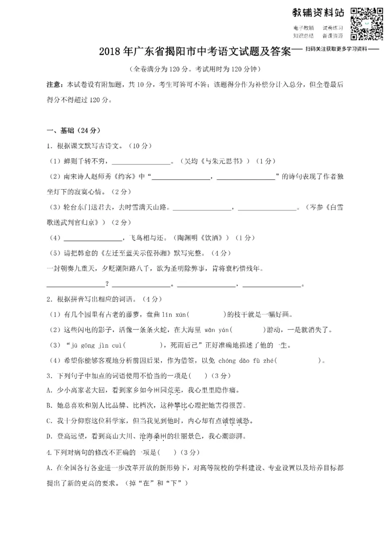 《2018广东省揭阳市中考语文试题及答案_初高中资料库_初中资料库（转存避免链接过期失效）_初中语文》第1页预览